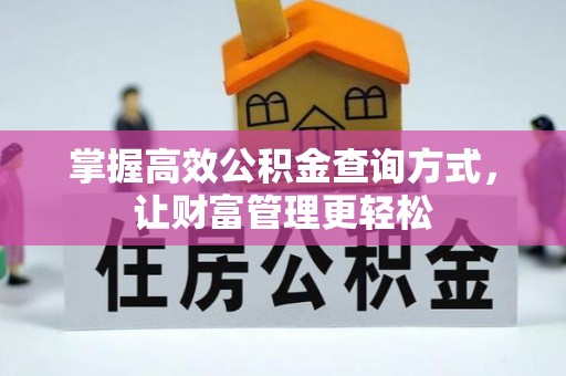 新庄掌握高效公积金查询方式，让财富管理更轻松