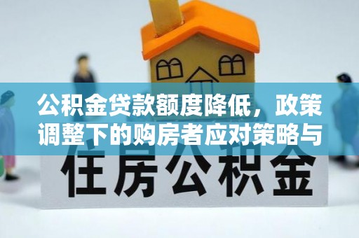 新庄公积金贷款额度降低，政策调整下的购房者应对策略与未来趋势