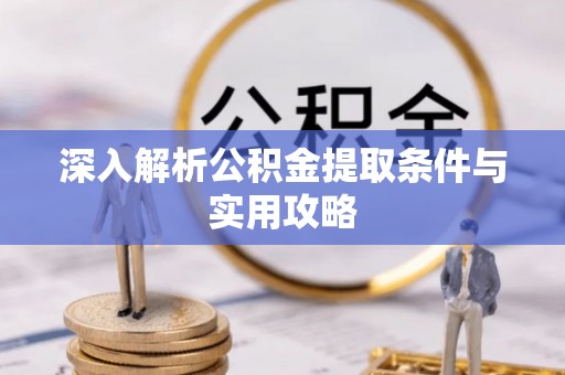新庄深入解析公积金提取条件与实用攻略