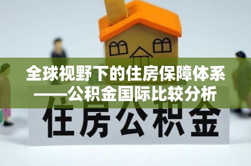 新庄全球视野下的住房保障体系——公积金国际比较分析