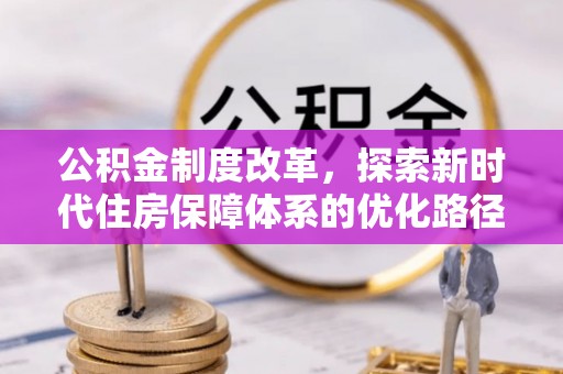 新庄公积金制度改革，探索新时代住房保障体系的优化路径