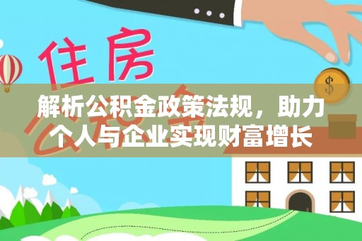新庄解析公积金政策法规，助力个人与企业实现财富增长