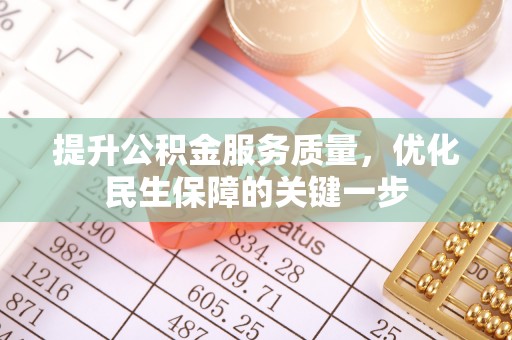 新庄提升公积金服务质量，优化民生保障的关键一步