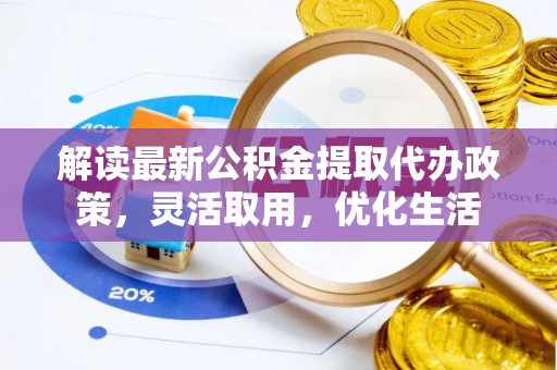 新庄解读最新公积金提取代办政策，灵活取用，优化生活