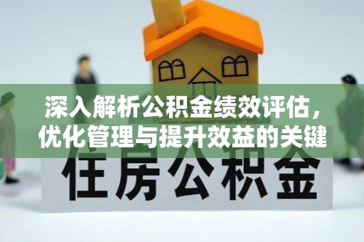 新庄深入解析公积金绩效评估，优化管理与提升效益的关键路径