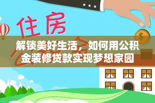 新庄解锁美好生活，如何用公积金装修贷款实现梦想家园