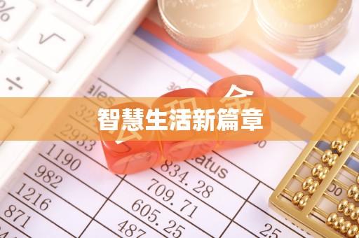 新庄智慧生活新篇章