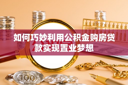 新庄如何巧妙利用公积金购房贷款实现置业梦想