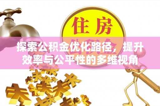 新庄探索公积金优化路径，提升效率与公平性的多维视角