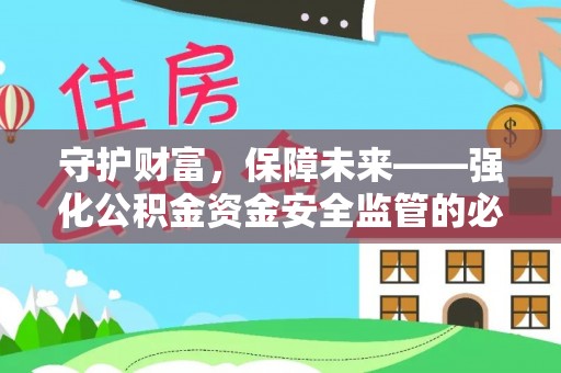 新庄守护财富，保障未来——强化公积金资金安全监管的必要性