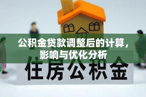 新庄公积金贷款调整后的计算，影响与优化分析