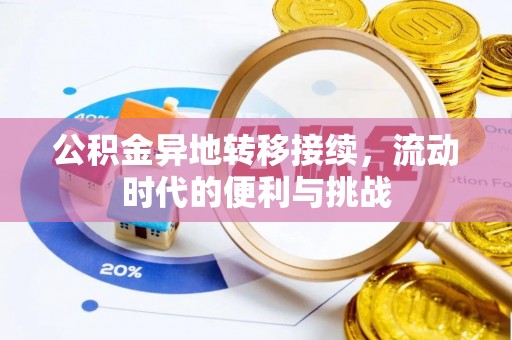 新庄公积金异地转移接续，流动时代的便利与挑战
