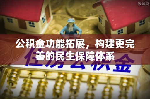新庄公积金功能拓展，构建更完善的民生保障体系