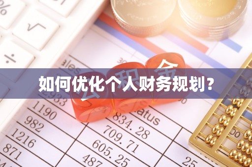 新庄如何优化个人财务规划？
