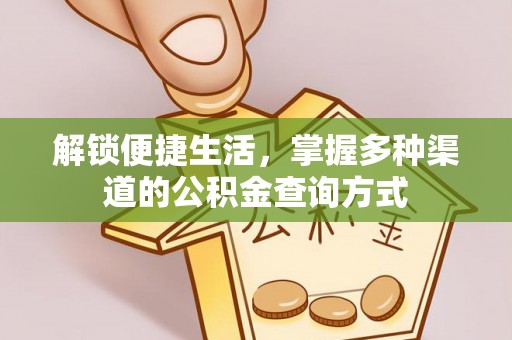 新庄解锁便捷生活，掌握多种渠道的公积金查询方式