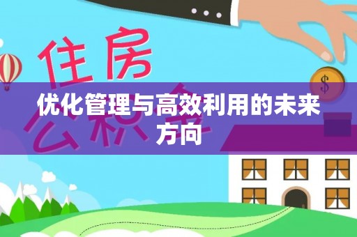 新庄优化管理与高效利用的未来方向