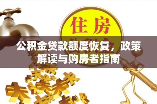 新庄公积金贷款额度恢复，政策解读与购房者指南