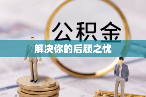 新庄解决你的后顾之忧