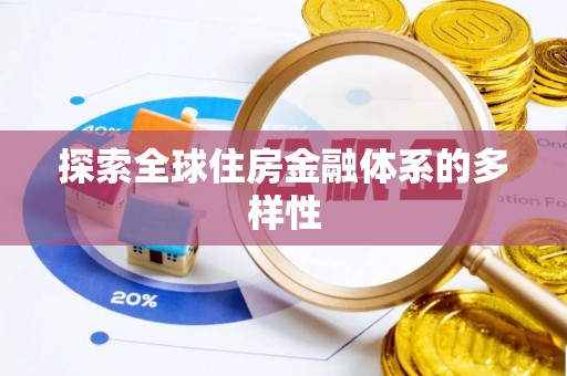 新庄探索全球住房金融体系的多样性