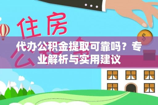 新庄代办公积金提取可靠吗？专业解析与实用建议