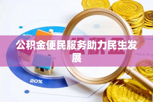 新庄公积金便民服务助力民生发展