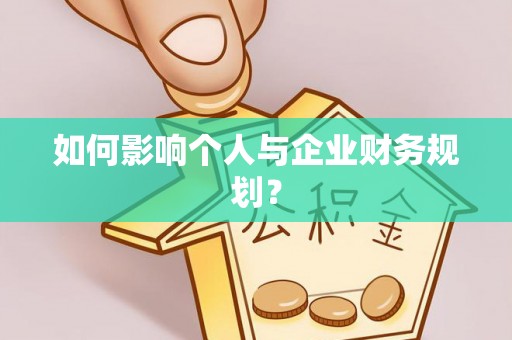新庄如何影响个人与企业财务规划？