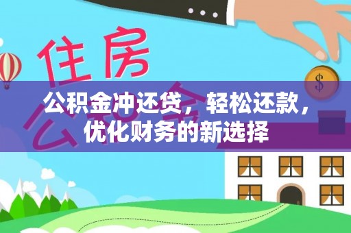 新庄公积金冲还贷，轻松还款，优化财务的新选择