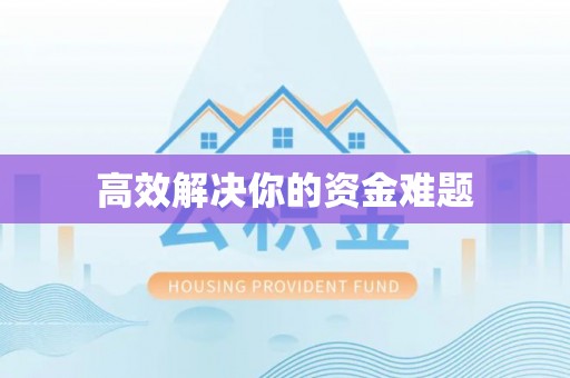 新庄高效解决你的资金难题