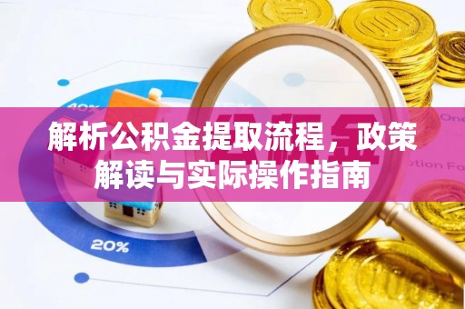 新庄解析公积金提取流程，政策解读与实际操作指南