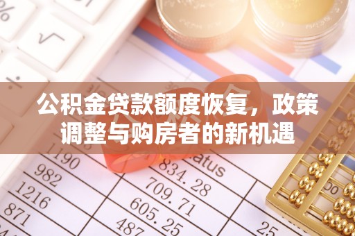 新庄公积金贷款额度恢复，政策调整与购房者的新机遇