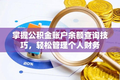 新庄掌握公积金账户余额查询技巧，轻松管理个人财务