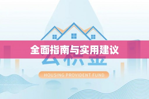新庄全面指南与实用建议