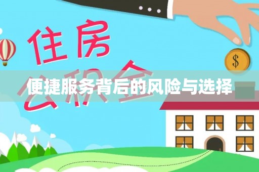 新庄便捷服务背后的风险与选择