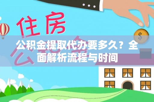新庄公积金提取代办要多久？全面解析流程与时间