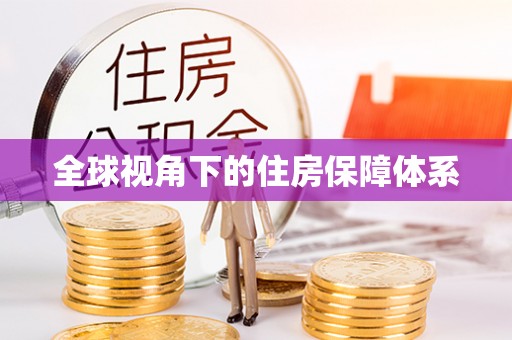新庄全球视角下的住房保障体系