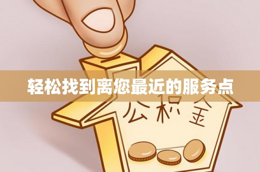 新庄轻松找到离您最近的服务点