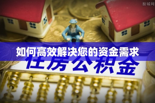 新庄如何高效解决您的资金需求