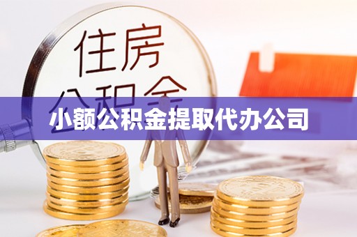 新庄小额公积金提取代办公司