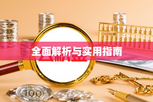 新庄全面解析与实用指南