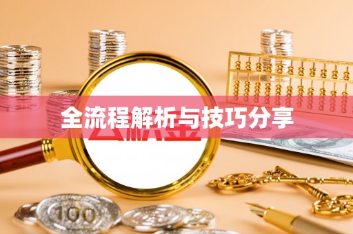 新庄全流程解析与技巧分享